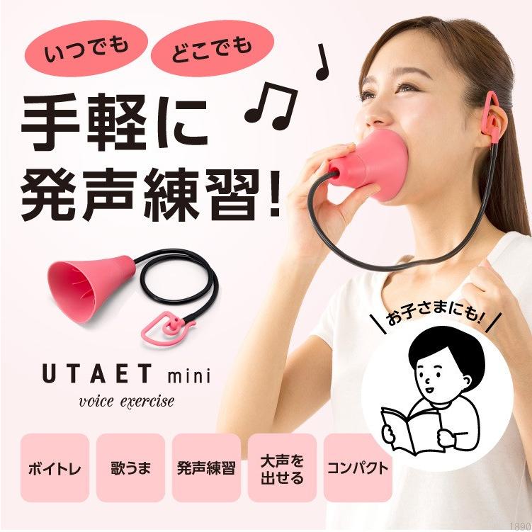 Utaet Mini ウタエット ミニ ボイストレーニング 器具 ボイトレ グッズ ストレス発散 家 自宅 カラオケ 歌 練習 グッドデザイン賞 Dmbi 0070 4012 キレイサプリ 通販 Yahoo ショッピング