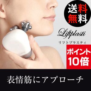 リフトプラスティ 美容ローラー 美顔器 フェイスケア エステ ローラー