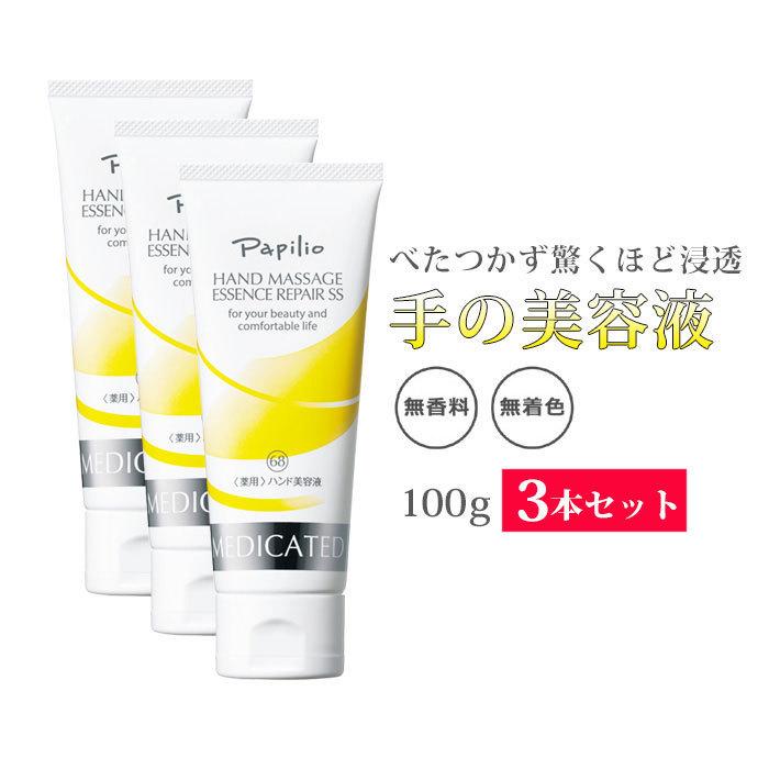 katokato　　パピリオ　ハンドマッサージエッセンスリペア　3個セット Papilio（パピリオ） 【3本組】 ハンドクリーム ハンドマッサージ