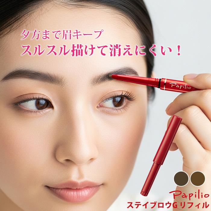 Papilio（パピリオ） ステイブロウG専用 詰替え パピリオ化粧品 ステイ