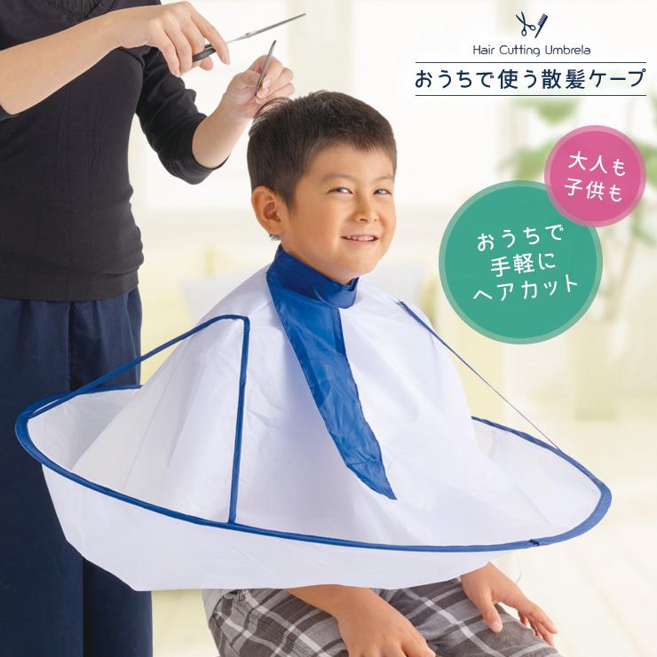 アイメディア 日用品 カットケープ ヘアケープ 散髪ケープ おうちで
