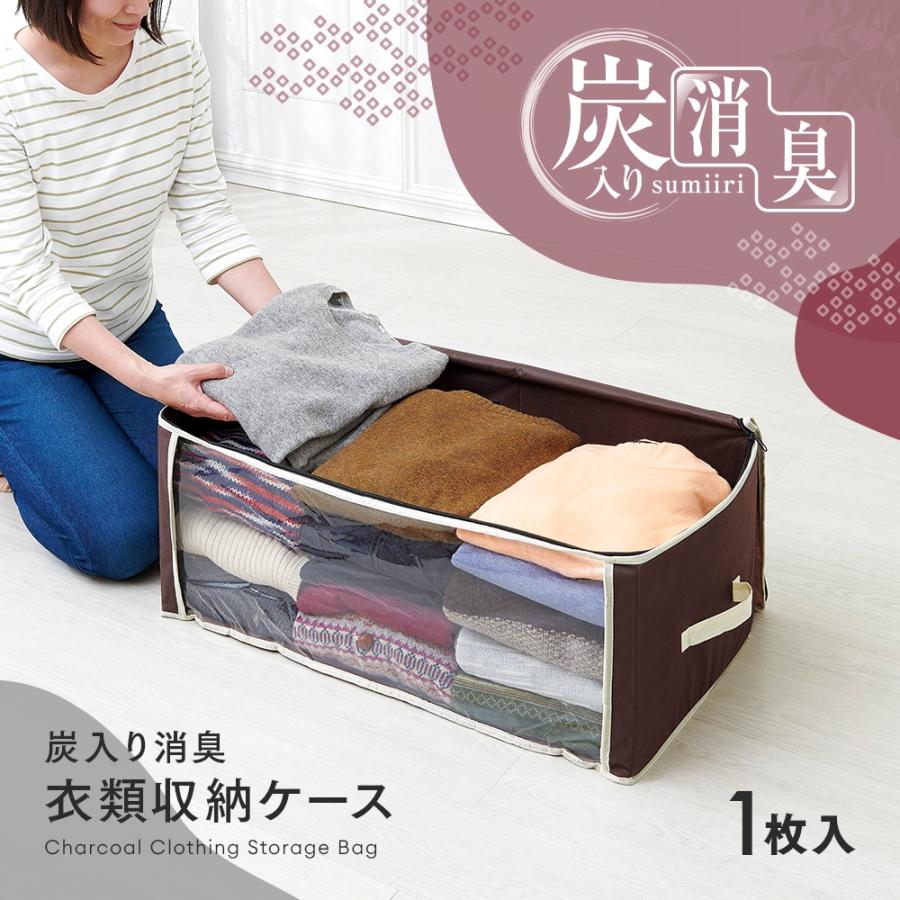 アイメディア 炭入り消臭 衣類収納ケース 3個セット 衣装ケース 不織布