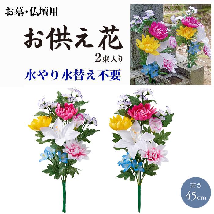 アイメディア お墓・仏壇用 お供え花 2束入 高さ45cm 造花の仏花 水
