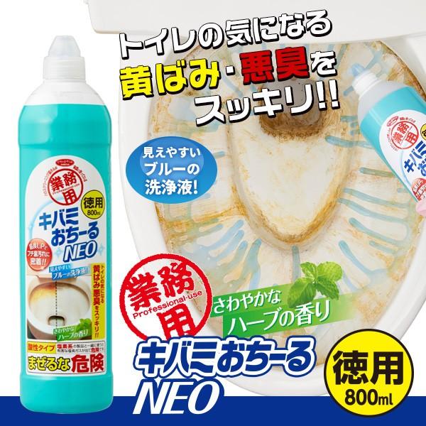 尿石落とし 徳用 キバミおちーるNEO 800ml 尿石除去剤 強力 黄ばみ取り洗剤 トイレ用洗剤｜kirei-supple