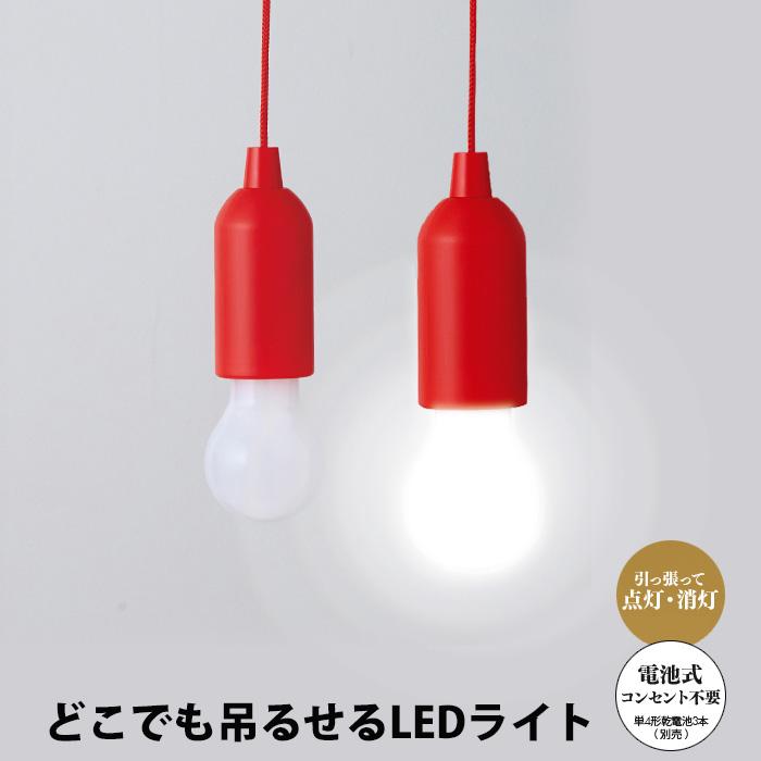 アイメディア どこでも吊せるLEDライト 照明器具 天井 ペンダント
