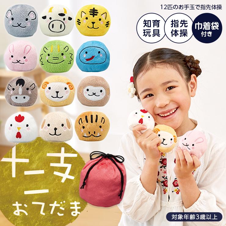 12匹のお手玉で指先体操 干支お手玉 干支 うさぎ 置物 おもちゃ 十二支