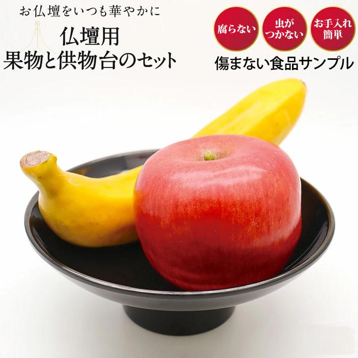 仏壇用 果物と供物台のセット 御供え物台 台 りんご ばなな プラスチック製 食品サンプル お仏壇 御仏前 傷まない Im キレイサプリ 通販 Yahoo ショッピング