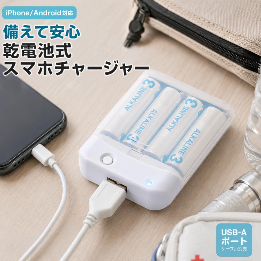 電池式携帯充電器 スマホチャージャー 乾電池式 モバイルバッテリー スマホ充電器 電池式