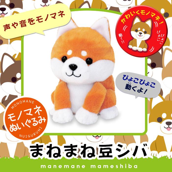 まねまね プラス シリーズ まねまね豆シバ まねまね シリーズ まねっこ豆しば ものまねぬいぐるみ しゃべるぬいぐるみ ギフト ラッピング 対応 柴犬ぬいぐるみ Snf Mamesiba キレイサプリ 通販 Yahoo ショッピング