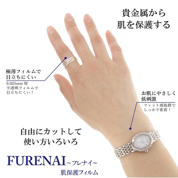 フレナイ 肌保護フィルム 金属アレルギー 保護シール 時計 保護