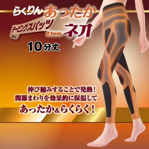 スパッツ らくりんあったかテーピングスパッツ ネオ10分丈 テーピング