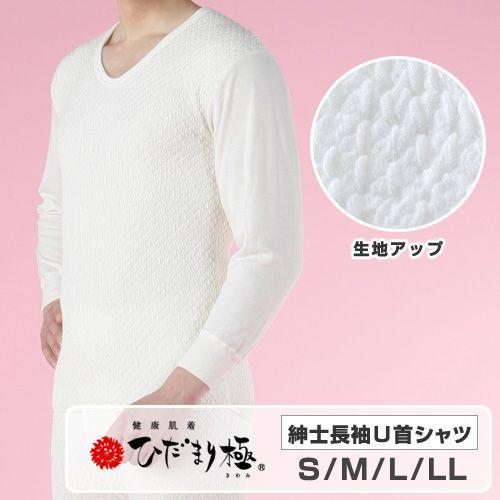 ひだまり極 紳士長袖Ｕ首シャツ