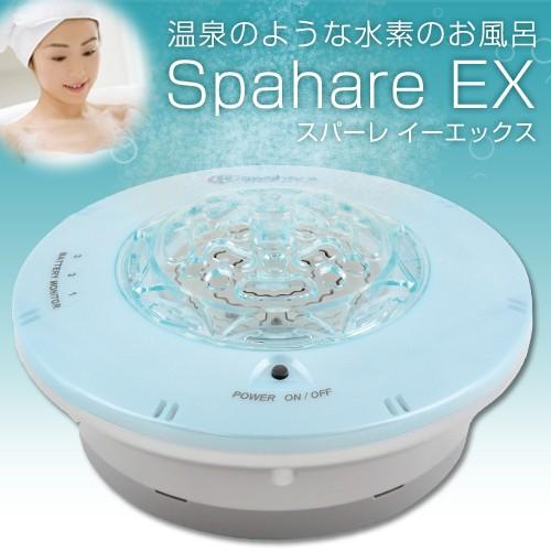 Ex 日本製 家電 Flsp 15 風呂用水素発生器 Spahare 充電式水素風呂 健康家電 ギフト に最適 スパーレex プレゼント