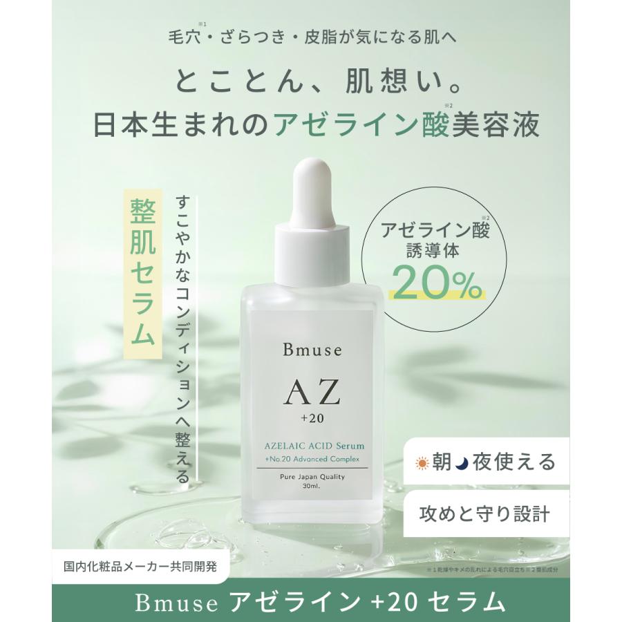 Bmuse【AZ＋20セラム】×1本（1本あたり：30ml）キレイデラボ