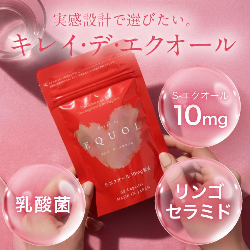 公式】キレイデエクオール（60粒）エクオール サプリメント 更年期
