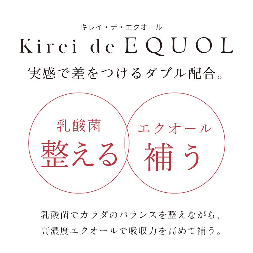 【公式】キレイデエクオール(60粒) エクオール サプリ イソフラボン 食物繊維 乳酸菌 大豆イソフラボン エイジング【初回限定】キレイデラボ