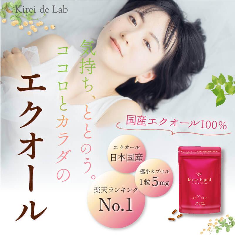公式】エクオール サプリ 女神のエクオール お得な3ヶ月分（エコ  