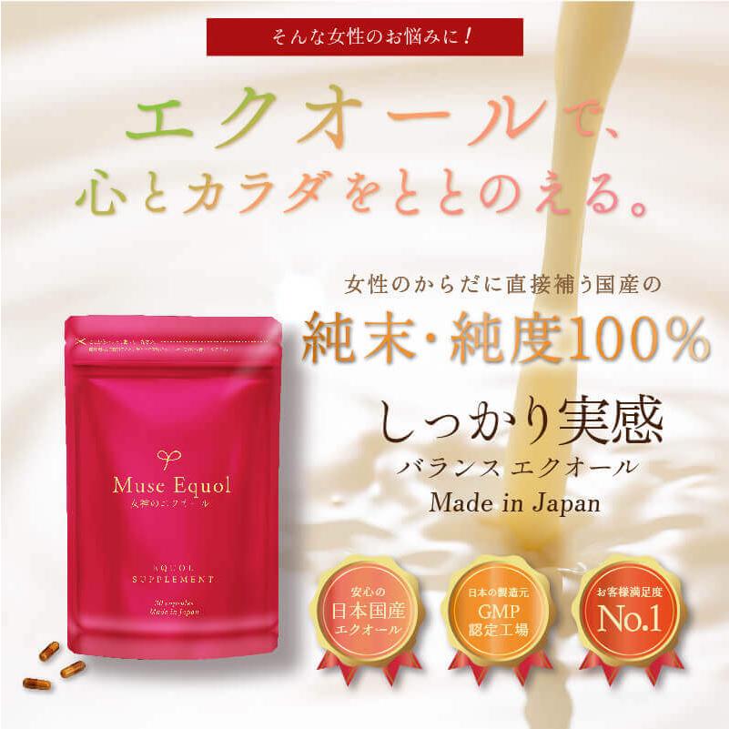 公式】エクオール サプリ 女神のエクオール お得な3ヶ月分（エコ割90粒  