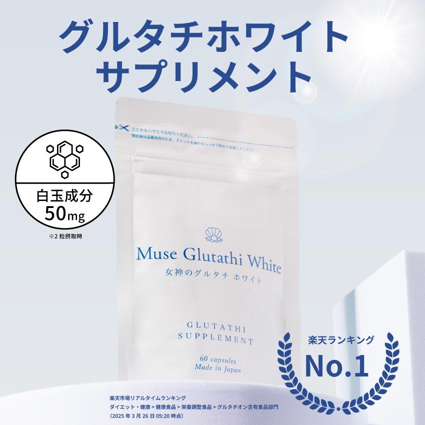 公式】キレイデラボ ミューズグルタチホワイト 1か月分（60粒×1