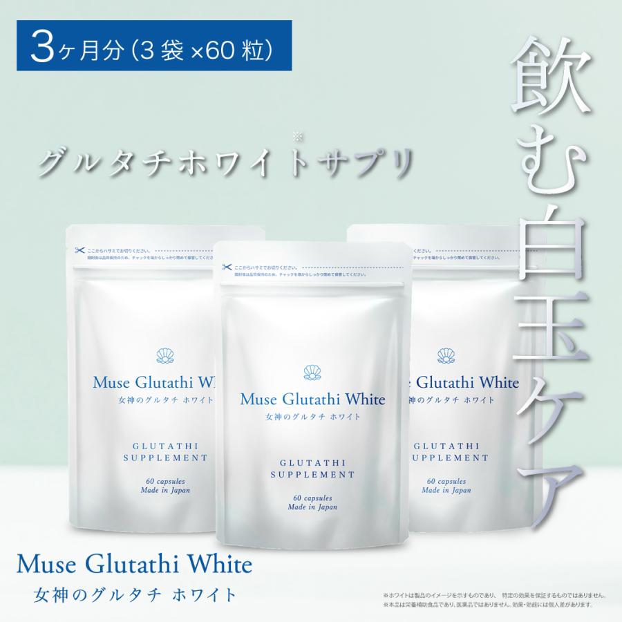 ai☆　飲む白玉グルタチオン×3袋 公式】キレイデラボ ミューズグルタチホワイト 3か月分（60粒×3袋
