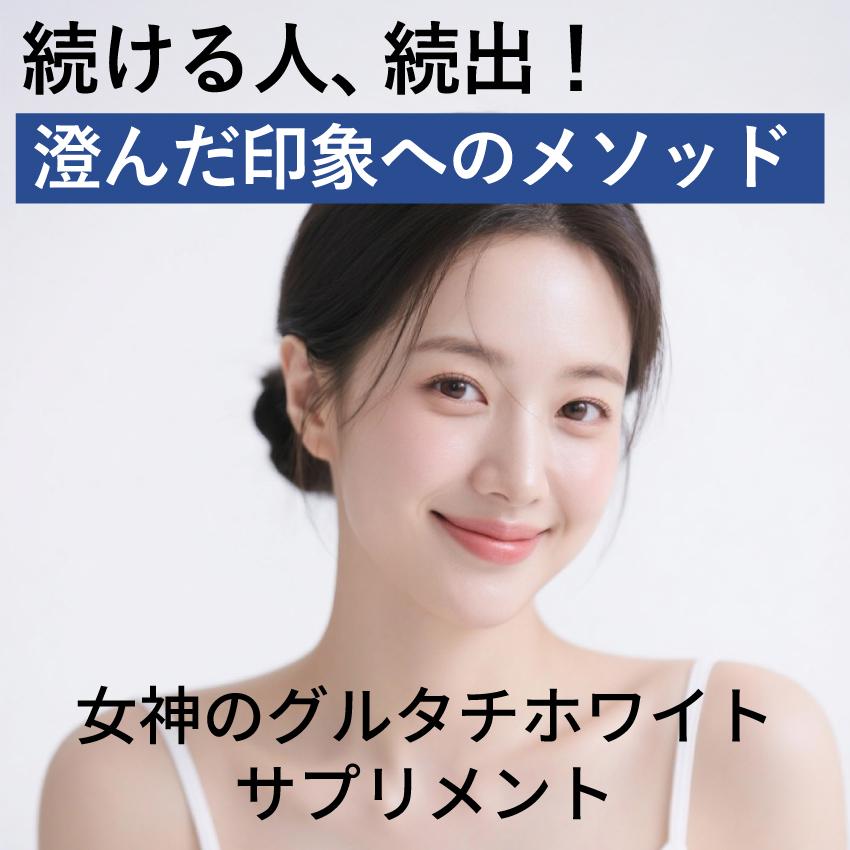 公式】キレイデラボ ミューズグルタチホワイト 3か月分（60粒×3袋