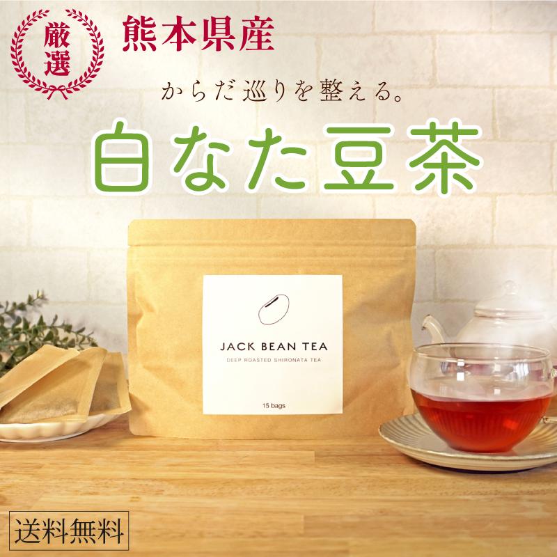 ジャックビーンティー 15包 白なた豆茶 めぐり対策 口臭 体臭 加齢臭 国産 なた豆 無農薬 健康茶 ティーバッグ Natamametea 1480 キレイ デ ラボ Yahoo 店 通販 Yahoo ショッピング