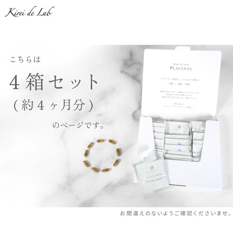 公式】キレイデナノプラセンタ（30粒4箱）プラセンタ サプリ 馬  