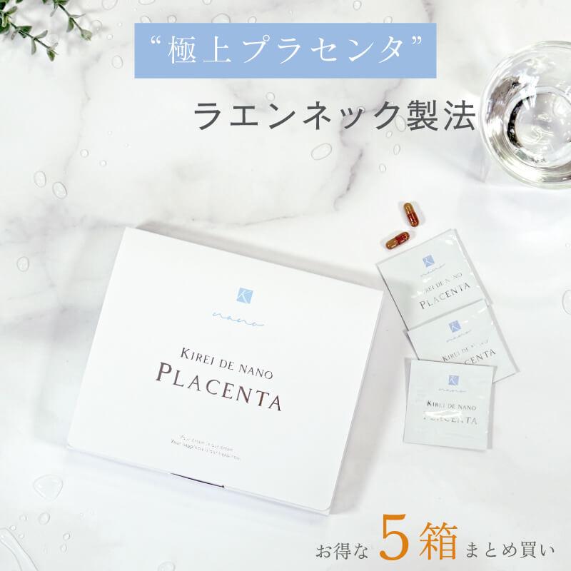 高級 サプリメント プラセンタ 2箱 公式】キレイデナノプラセンタ（30粒5箱）プラセンタ サプリ 馬
