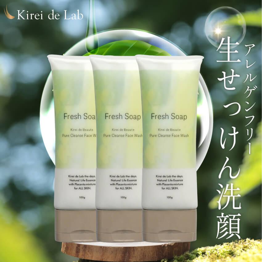 公式】敏感肌洗顔ソープ フレッシュソープ（100g×3本）プラセンタ