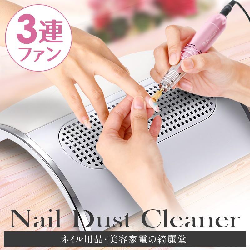 ジェルネイル 集塵機 ダストクリーナー 3連ファン おうち時間 ネイルマシン ネイルダストクリーナー Nail Dust Cleaner 3121 Large 美容家電 ネイル用品の綺麗堂 通販 Yahoo ショッピング