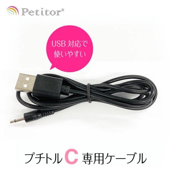 Petitor ネイルマシーン プチトルC 専用 USBケーブル コントローラー