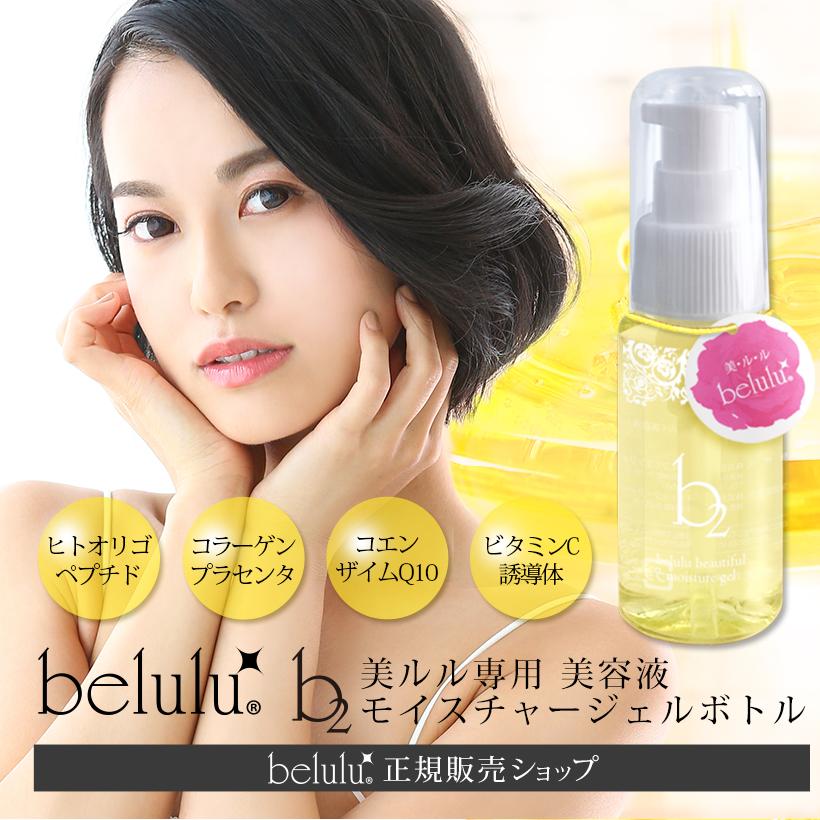 belulu モイスチャージェルb2 美容液 ジェル 母の日 ギフト belulu モイスチャージェルb2 美容液 ジェル 母の日 ギフト