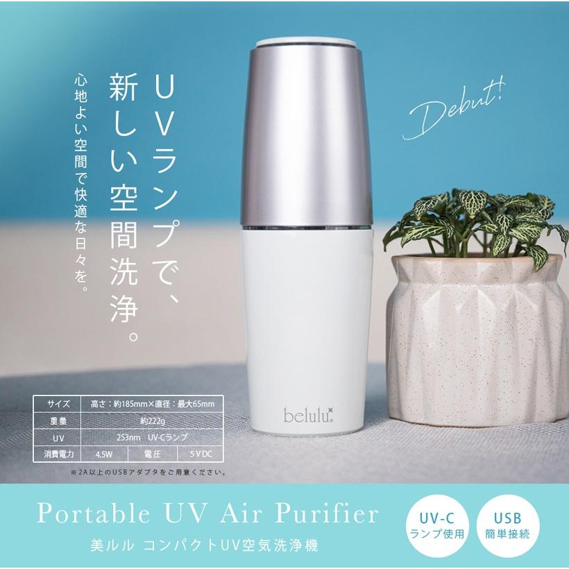 belulu 美ルル クリアベール ミニ ブルー belulu 空気洗浄機 UV 小型 空間洗浄 USB ユーブイエア Portable Air