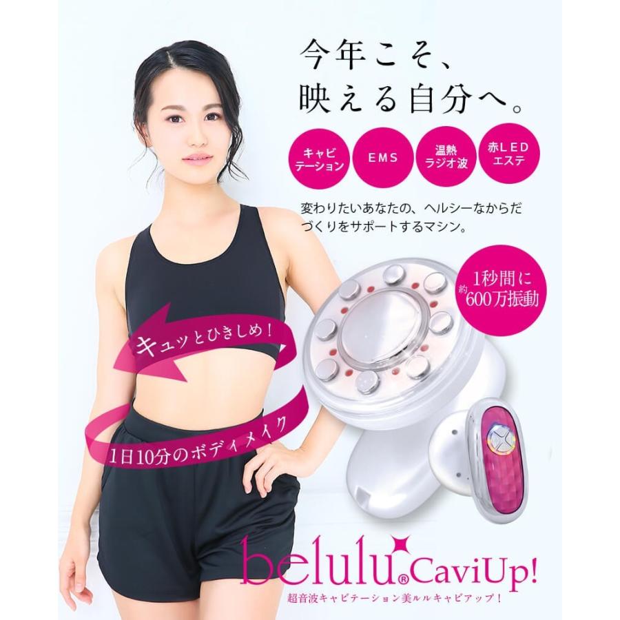 キャビテーションマシン 超音波 ダイエット【美ルル キャビアップ】脂肪 光エステ 部分痩せ 雑誌掲載 belulu 正規品 1年間保証付 母の日 ギフト｜kireido｜15