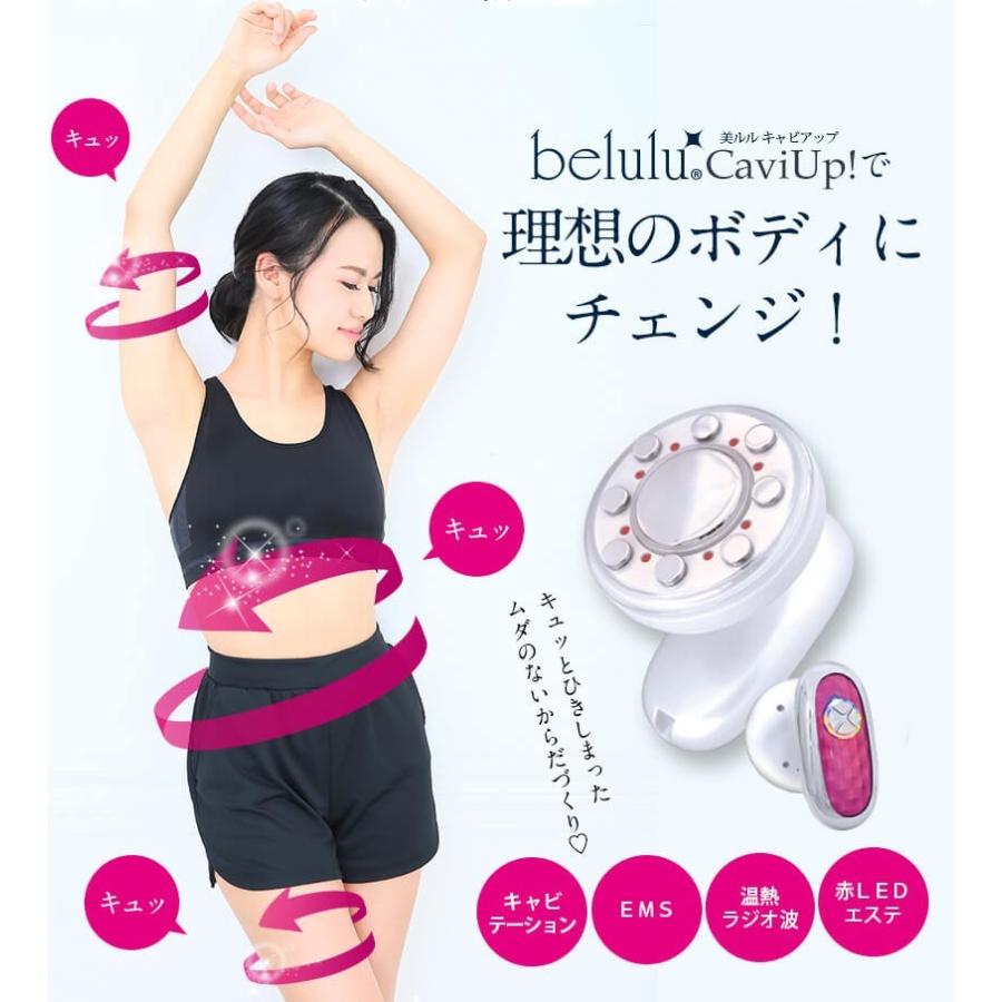 キャビテーションマシン 超音波 ダイエット【美ルル キャビアップ】脂肪 光エステ 部分痩せ 雑誌掲載 belulu 正規品 1年間保証付 母の日 ギフト｜kireido｜06