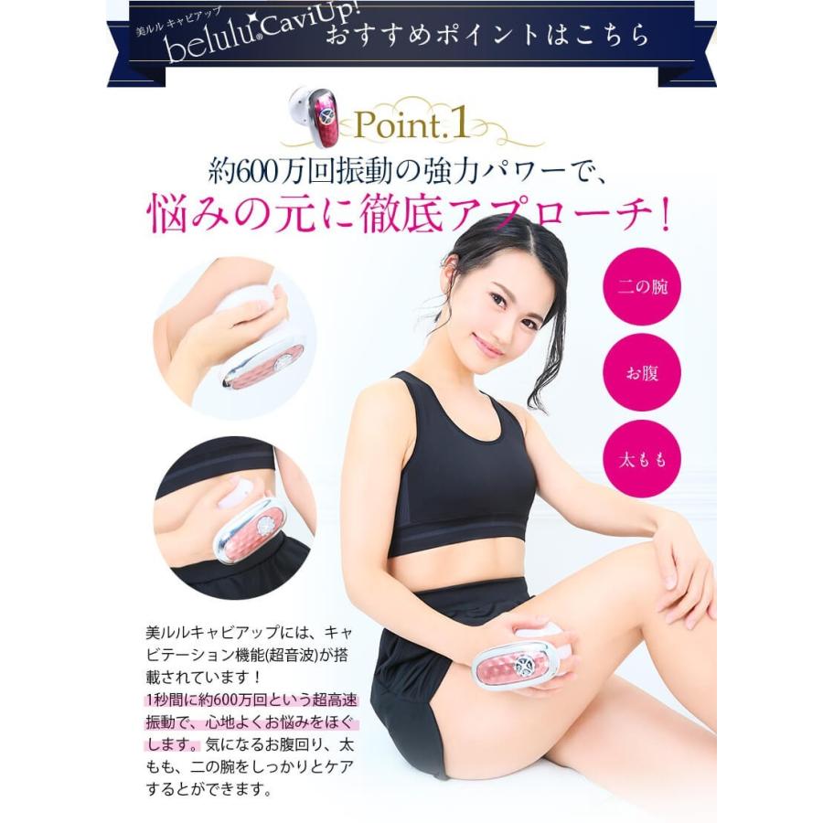 キャビテーションマシン 超音波 ダイエット【美ルル キャビアップ】脂肪 光エステ 部分痩せ 雑誌掲載 belulu 正規品 1年間保証付 母の日 ギフト｜kireido｜07