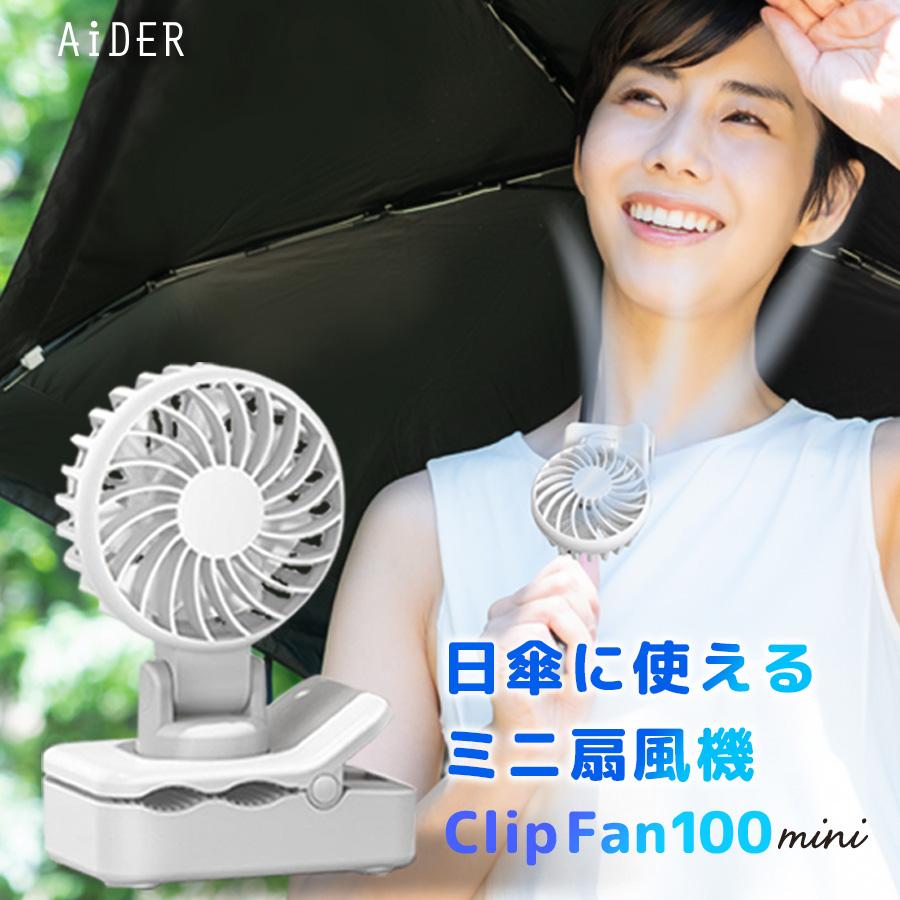 ハンディファン 日傘 クリップファン ベビーカー 扇風機 充電式 熱中症
