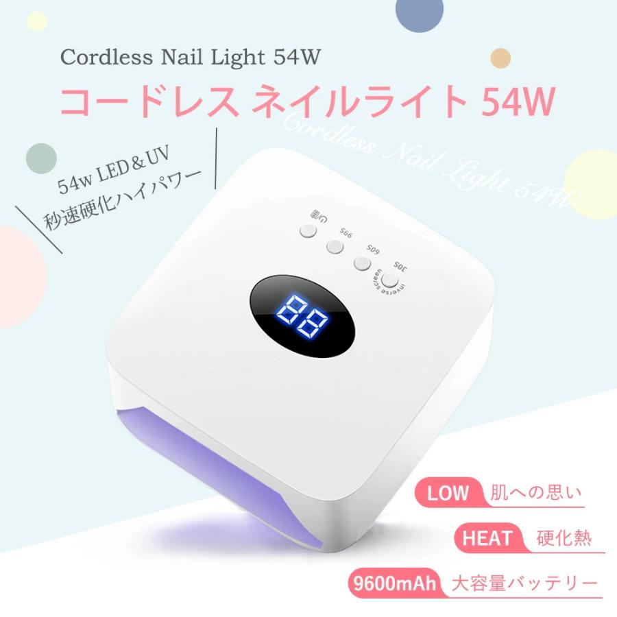 ジェルネイル ライト 充電【54W ネイルライト LED コードレス】UV/LED