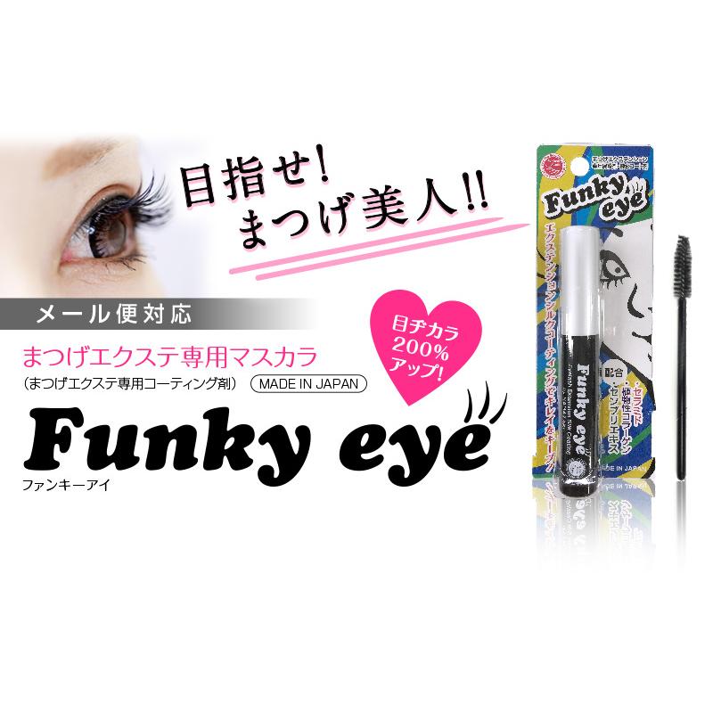 マスカラ 【まつげエクステ】ファンキーアイ(Funky eye)まつげ
