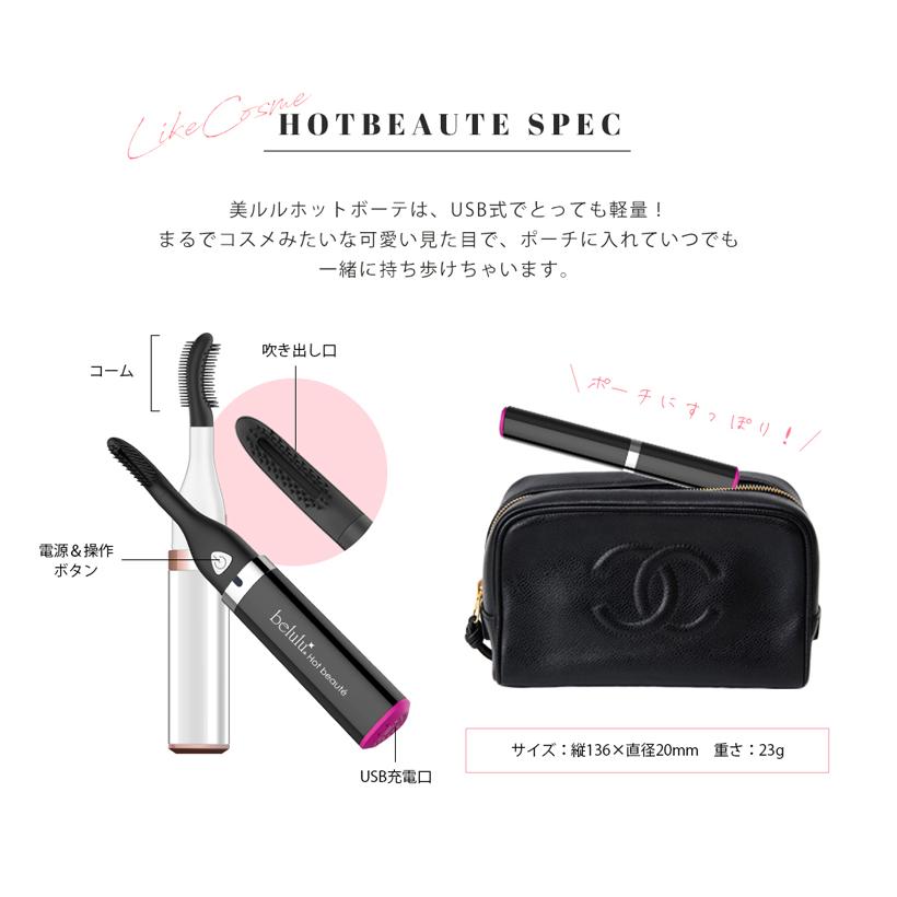 ホットカーラー 充電式 まつ毛カーラー アイラッシュカーラー【belulu Hotbeaute】温冷風 ギフト エクステ 美ルル 正規品 1年間保証付 母の日 ギフト｜kireido｜10