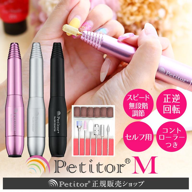 ネイルマシン 電動 ネイルマシーン ネイルケア ネイルオフ 【petitor