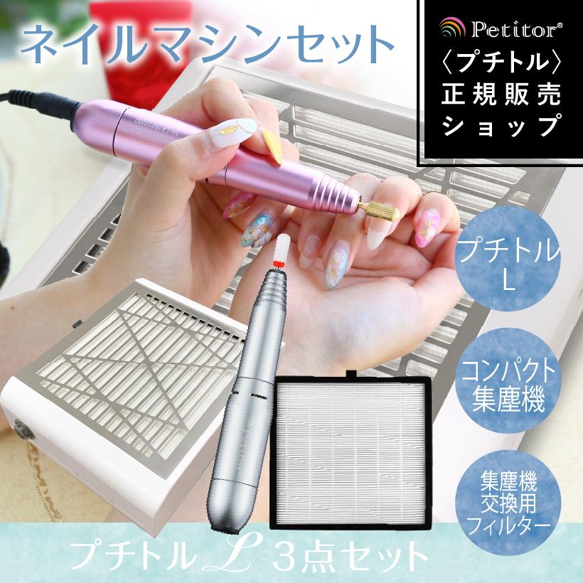 超paypay祭」 ネイルマシン ネイルオフセット プチトルL 集塵機 交換フィルター ダストクリーナー petitor 時短 スピード無段階 ランキング1位マシン :nail-set06:美容家電・ネイル用品の綺麗堂 通販 ネイルオフセット プチトルS 集塵機 交換フィルター ビットセット付 スピード無段階 ダストクリーナー petitor ギフト 正規品 送料無料 ポイント15倍