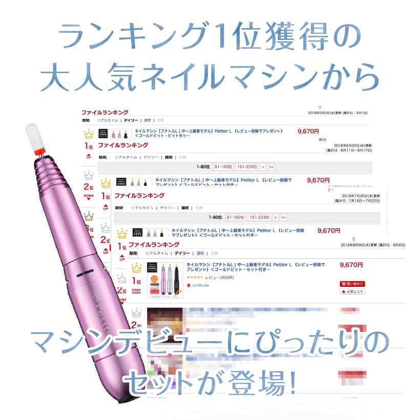 ネイルマシン 電動 ジェルネイル オフセット ネイルケア 爪磨き ネイル【プチトルL＆ゴージャス＆交換フィルター】petitor 正規品 1年間保証付きの画像