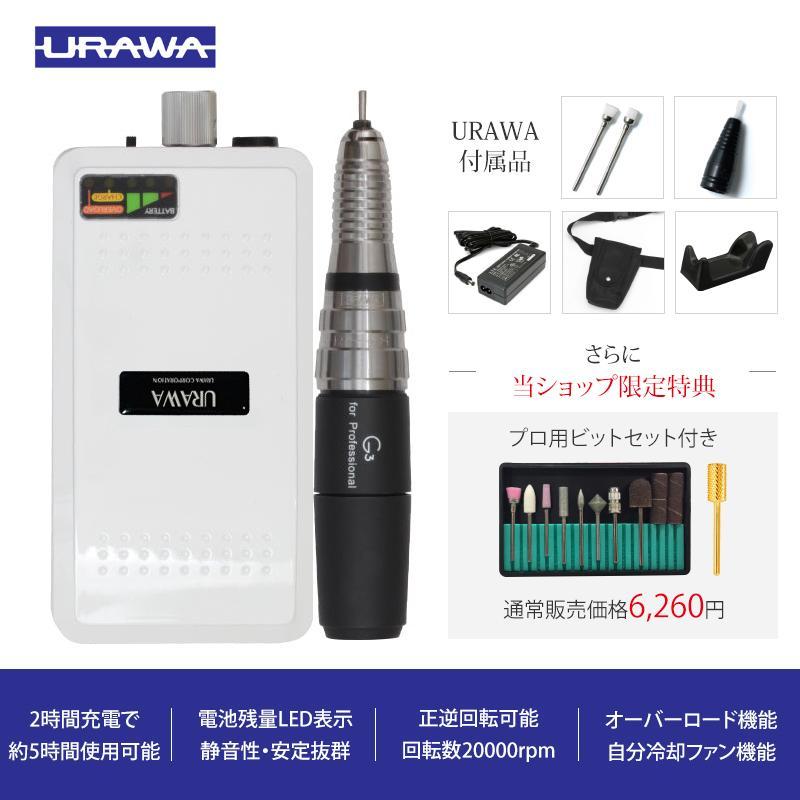 ネイルマシン プロ用 サロン ウラワG3 ネイルマシーン プッシャー付 ハイパワー ネイルオフ URAWA 正規品 メーカー保証一年 PSE取得済 :NM05:美容家電・ネイル用品の綺麗堂