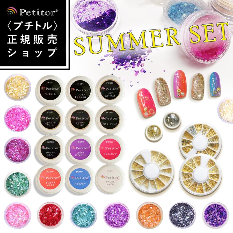 Petitor ジェルセット ジェルネイル シェルパウダー パーツ 夏 セルフネイル サマーネイル ジェルセット ノンワイプ ベース ギフト Petitor Gelset Summer 美容家電 ネイル用品の綺麗堂 通販 Yahoo ショッピング