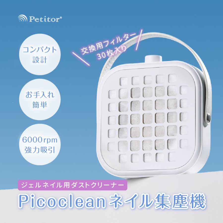 Petitor ネイル集塵機 ネイルケア【最新モデル Picoclean】無段階調整