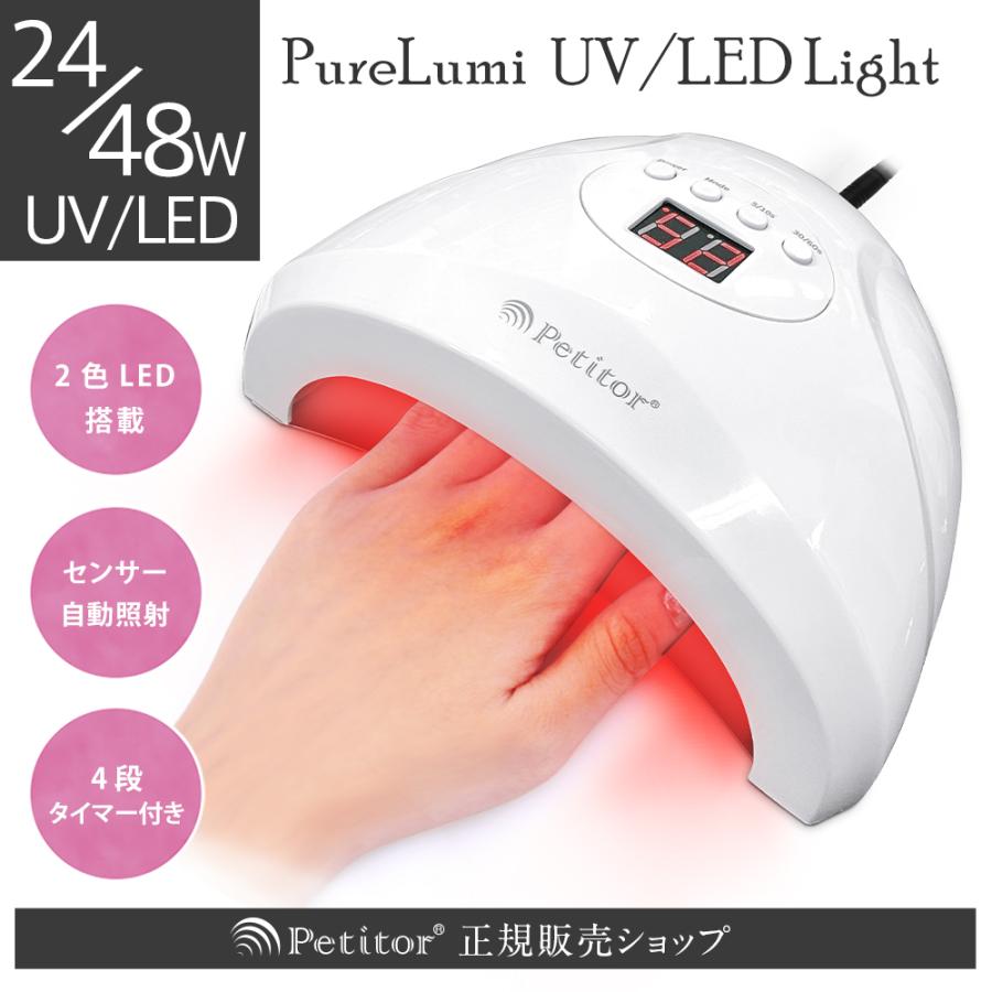 Petitor ジェルネイル ライト 【UVライト Purelumi 24/48W】UV