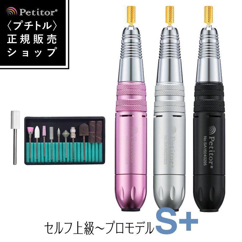 Petitor 電動ネイルマシン プロ用 ネイルオフ 「プチトルS& Petitor 電動ネイルマシン プロ用 ネイルオフ 「プチトルS&