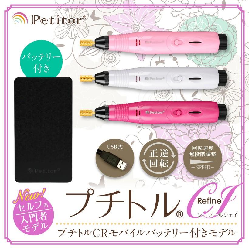 ジェルネイル オフ 機械 ジェルオフ プチトルcrj セルフ 自宅 おうち時間 モバイルバッテリー ネイルマシン ネイルマシーン 初心者 Usb Petitor プチトル Petitorcrj 美容家電 ネイル用品の綺麗堂 通販 Yahoo ショッピング