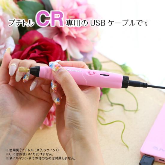 Petitor ケーブル プチトルCR ネイルマシン 専用 USB petitor CR 3980